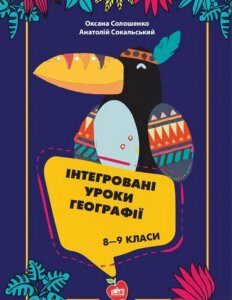 Інтегровані уроки географії. 8-9 класи (1139896)