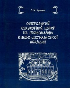 Острозький культурний центр та становлення Києво-Могилянської академії (748425)