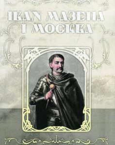 Іван Мазепа і Москва. Історичні розвідки і статті (921282)