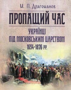 Пропащий час. Українці під Московським царством 1654-1876 рр (925739)