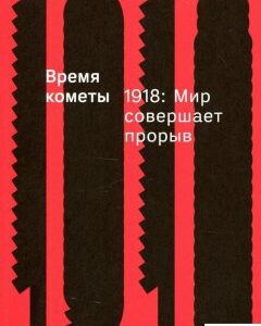 Время кометы. 1918. Мир совершает прорыв (914027)