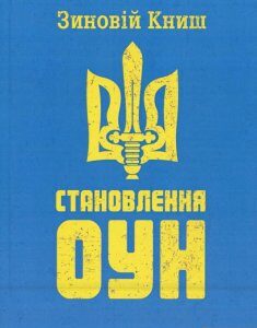 Становлення ОУН (921077)