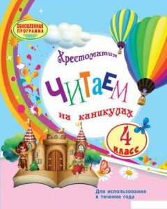 Читаем на каникулах. Хрестоматия. 4 класс (1221454)