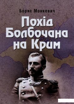 Похід Болбочана на Крим (927107)