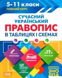 Сучасний український правопис в таблицях і схемах. 5-11 класи (1221470)