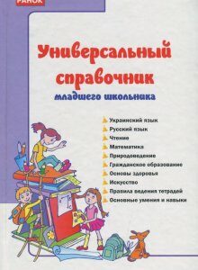 Универсальный справочник младшего школьника (1203602)