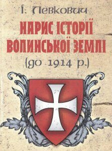 Нарис історії волинської землі (до 1914 р.) (970699)