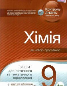 Хімія. 9 клас. Зошит для поточного та тематичного оцінювання (+ зошит для лабораторних дослідів та практичних робіт) (1223065)