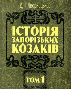 Історія запорізьких козаків. В 3 томах. Том 1 (930405)