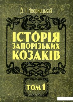Історія запорізьких козаків. В 3 томах. Том 1 (930405)