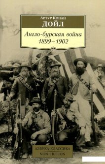 Англо-бурская война 1899-1902 гг. (933561)