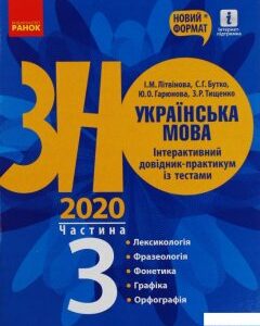 Українська мова. Інтерактивний довідник-практикум. Підготовка до ЗНО. Частина 3 (1107540)