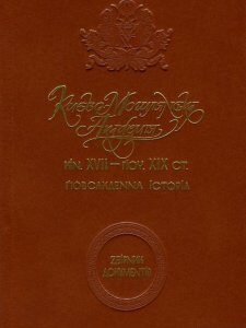 Києво-Могилянська академія кін. XVII - поч. ХІХ ст. Повсякденна історія. Збірник документів (757129)