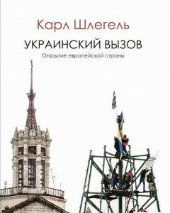 Украинский вызов. Открытие европейской страны (1223162)