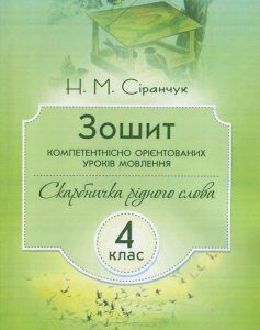 Зошит компетентнісно орієнтованих уроків мовлення. 4 клас (830693)