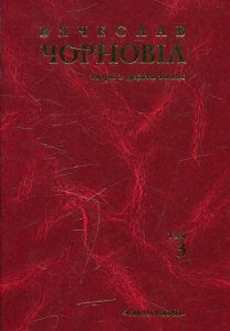 Вячеслав Чорновіл. Твори в 10 томах. Том 3 (481350)