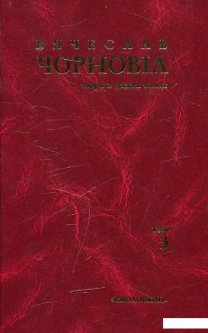 Вячеслав Чорновіл. Твори в 10 томах. Том 3 (481350)