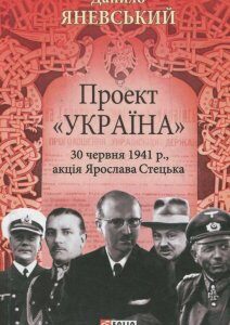 Проект "Україна". 30 червня 1941р.