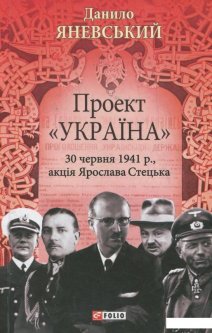 Проект "Україна". 30 червня 1941р.