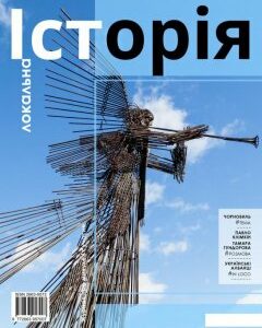 Локальна історія. Журнал. Випуск №4/2020 (1222327)