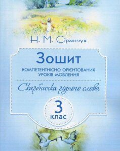 Зошит компетентнісно орієнтованих уроків мовлення. 3 клас (830692)