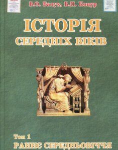 Історія середніх віків. У 2 томах. Том 1. Раннє Середньовіччя (227264)