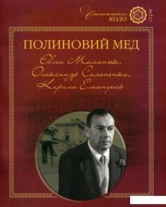 Полиновий мед. Євген Маланюк