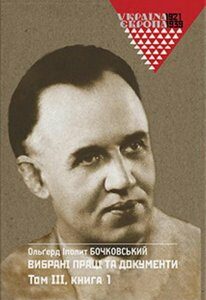 О.І. Бочковський. Вибрані праці та документи. Том 3 в 2-х книгах (1220298)