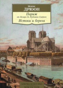 Париж от Цезаря до Людовика Святого. Истоки и берега (898145)