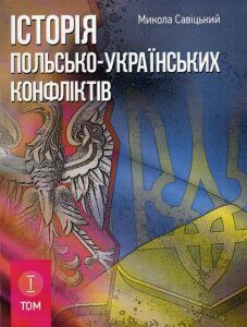 Історія польсько-українських конфліктів. Том 1 (919963)