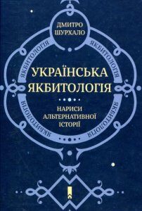 Українська якбитологія. Нариси альтернативної історії (803506)