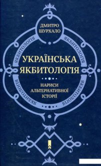 Українська якбитологія. Нариси альтернативної історії (803506)