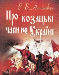 Про козацькі часи на Україні (925738)