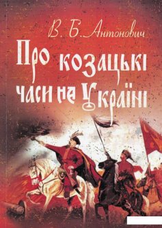 Про козацькі часи на Україні (925738)