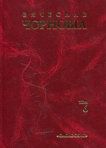 Вячеслав Чорновіл. Твори в 10 томах. Том 6 (481351)