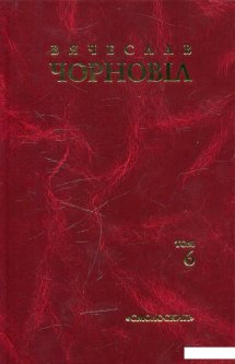 Вячеслав Чорновіл. Твори в 10 томах. Том 6 (481351)