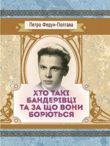 Хто такі бандерівці та за що вони борються (927119)