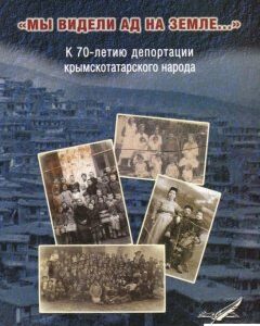 «Мы видели ад на земле…». К 70-летию депортации крымскотатарского народа (465422)