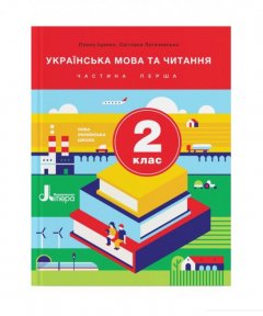 Українська мова та читання. 2 клас. Підручник. Частина 1 (1124048)