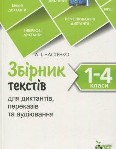 Збірник текстів для диктантів