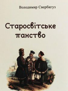 Старосвітське панство (1206718)