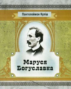 Маруся Богуславка (748445)