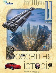 Всесвітня Історія. Підручник (Рівень стандарту). 11 клас (1106777)