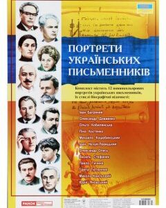 Портрети українських письменників (382487)