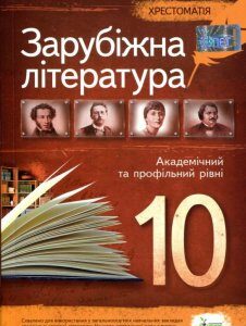 Зарубіжна література. Хрестоматія. 10 клас (1223099)