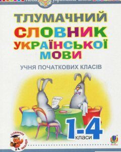 Книга «Тлумачний словник української мови учня початкових класів» – (923851)