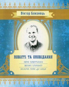 Звук павутинки. Женя і Синько. Золота гора до неба (800017)