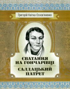 Сватання на Гончарівці. Салдацький патрет (746217)