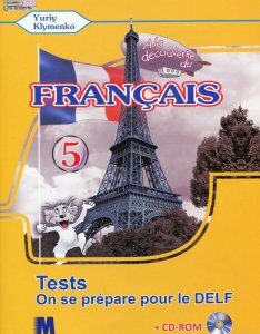 Французька мова. Збірник тестових завдань. 5 клас (+ CD-ROM) (471956)