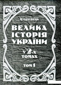 Велика історія України. У 2 томах. Том 1 (930198)